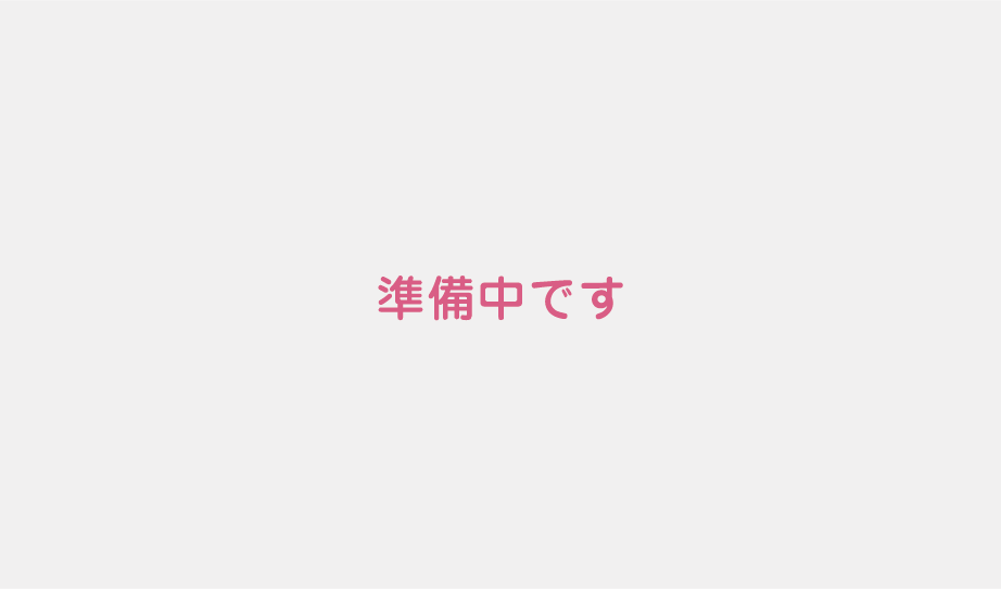 ただいま準備中です