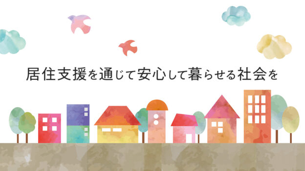 居住支援を通じて安心して暮らせる