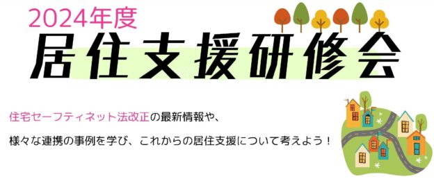 2004年度居住支援研修会