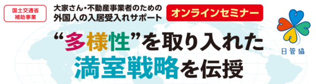 外国人の入居受入れサポートセミナー